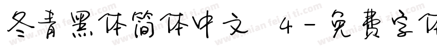 冬青黑体简体中文 W4字体转换